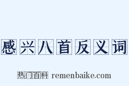 感兴八首反义词是什么意思的图片
